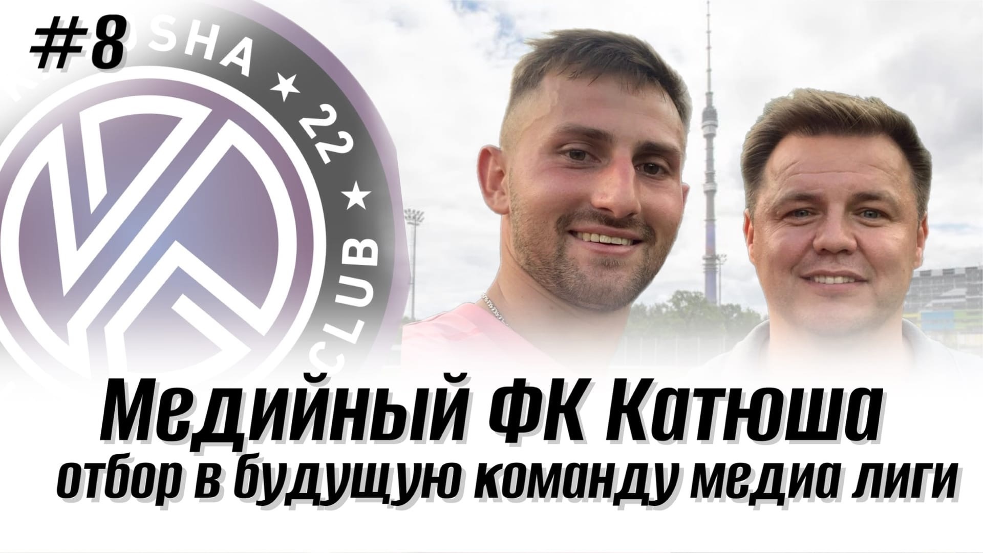 Отбор в команду Медиа Лиги_ФК Катюша