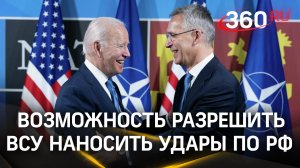 США хотят разрешить ВСУ бить по РФ западным оружием: Шольц, Столтенберг и Канада одобряют