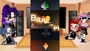 реакция 13 карт коралей на вальтов (2часть)