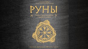 Ольга Корбут – Руны. Теория и практика работы с древними силами. [Аудиокнига]