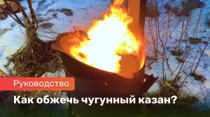 Как обжечь чугунный казан