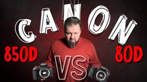Камера за 85 000 рублей. Canon 80D vs Canon 850D. Плюсы любительской зеркалки.