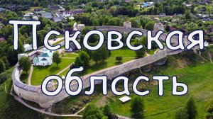 Псковская область с высоты. Псков, Великие Луки, Изборск, Печоры, Урочище Лосковское.