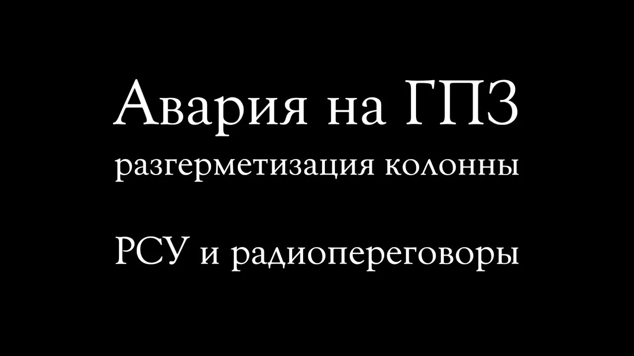 Авария на ГПЗ Радиопереговоры операторов во время разгерметизации ректификационной колонны