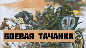 Боевая тачанка с пулеметом Максима, ноу хау Батьки Махно, оказалось полезно и белым и красным.
