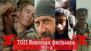 ТОП 5 ВОЕННЫХ ФИЛЬМОВ 90-х