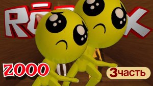 Roblox ZOOO Побег 3 часть