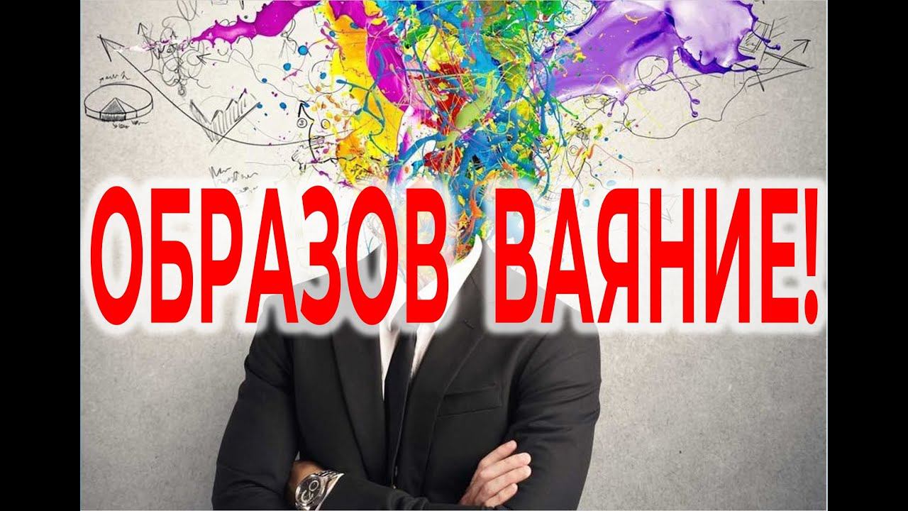 Важность Образов ваяния| Виктор Максименков