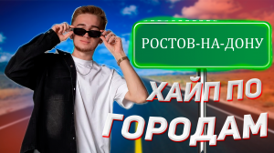 ХАЙП ПО ГОРОДАМ 2.0/ Ростов-на-Дону