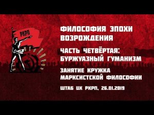 Философия эпохи Возрождения. Часть 4-я: буржуазный гуманизм