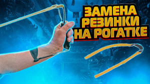 Замена резинки на рогатке | Как надеть резинку на рогатку | Лайфхак рогатка | Суперарбалет