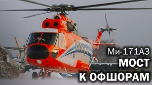 Ми-171А3 и полеты над морями