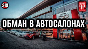 Автосалоны охренели ! Навязанные страховки, допы, услуги и прочее.