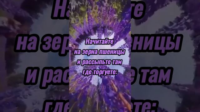 Заговор на хорошую торговлю. #shortsvideo #shortsyoutube #viralshorts #shorts #youtube #viral #vide