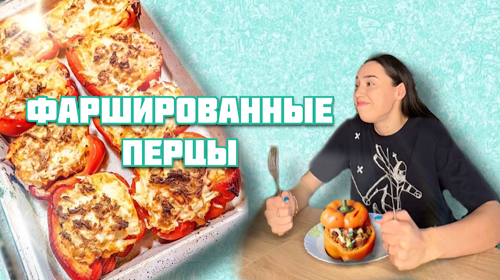 Фаршированные перцы | Рецепт фаршированных перцев в духовке