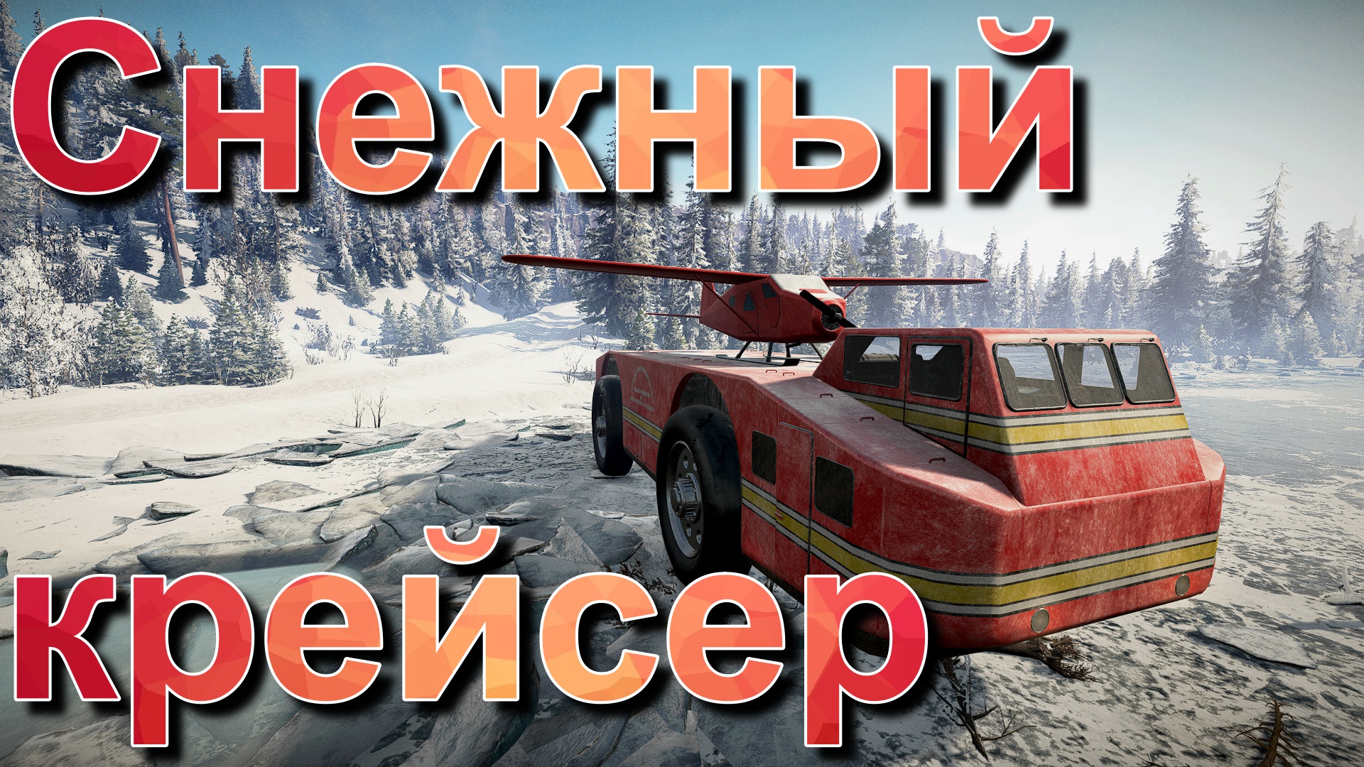 Вездеходы snowrunner. SNOWRUNNER вездеходы. Арктические Грузовики. Snow Cruiser.