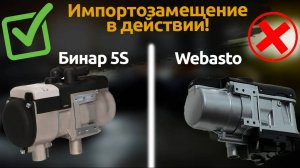 Бинар 5S – альтернатива Webasto | Импортозамещение