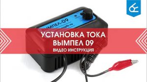 Установка зарядного тока Вымпел 09