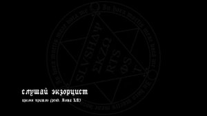 слушай экзорцист - время пришло (prod. Roma LA)