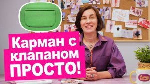 Прорезной карман с клапаном. Мастер-класс. Как сшить просто! || Хочу Шить