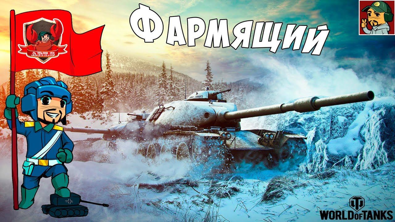 World of Tanks - Безудержный фарм серебра  на "премах" 8лвл