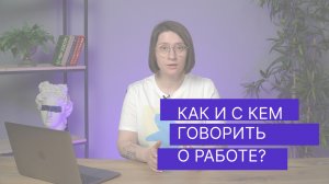 Как и с кем говорить о работе?