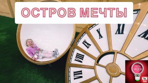 ✈️ОСТРОВ МЕЧТЫ! МОСКВА!