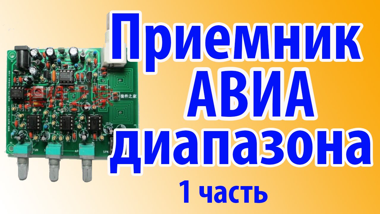 AIR BAND RECIEVER или СЛУШАЕМ САМОЛЕТЫ Часть 1 смотреть онлайн