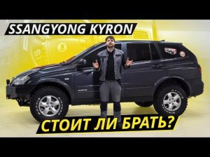 Привлекательный ценник и агрегаты от немцев. SsangYong Kyron | Подержанные автомобили