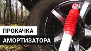 Как прокачать амортизаторы перед установкой