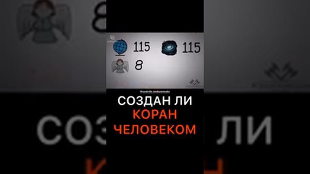 Кем написан КОРАН ?