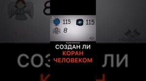 Кем написан КОРАН ?