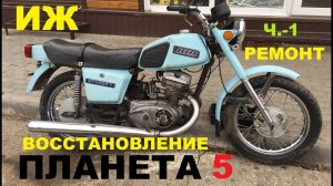 ИЖ ПЛАНЕТА 5 " ГОЛУБУШКА" (НАЧАЛО)