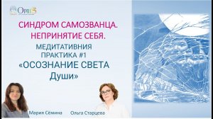 СИНДРОМ САМОЗВАНЦА. МЕДИТАТИВНИЯ ПРАКТИКА №1 «ОСОЗНАНИЕ СОБСТВЕННОГО СВЕТА»