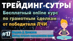 Трейдинг-Сутры, #17. Модель Д.Краснова.  Определение точки вращения. Работа на цель! Инвестиции.
