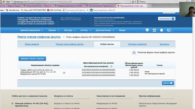 Формирование плана графика вкладка Особые закупки продолжение смотреть онлайн