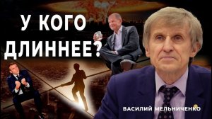 У КОГО ДЛИННЕЕ? (фитиль ядерной войны)