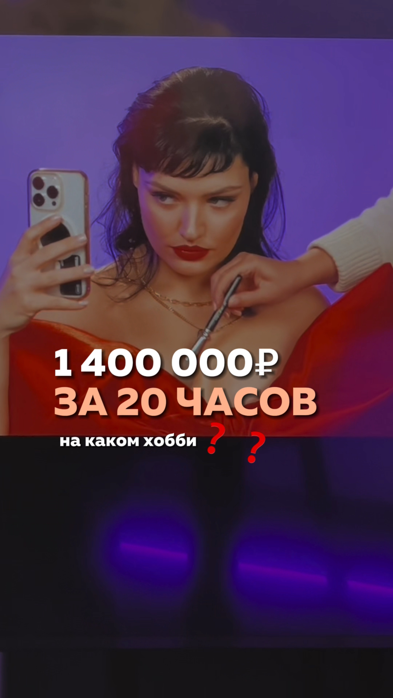 1,5 миллиона на хобби  #ретушь #анастасияворонцова #обработкафото #ретачухерачу