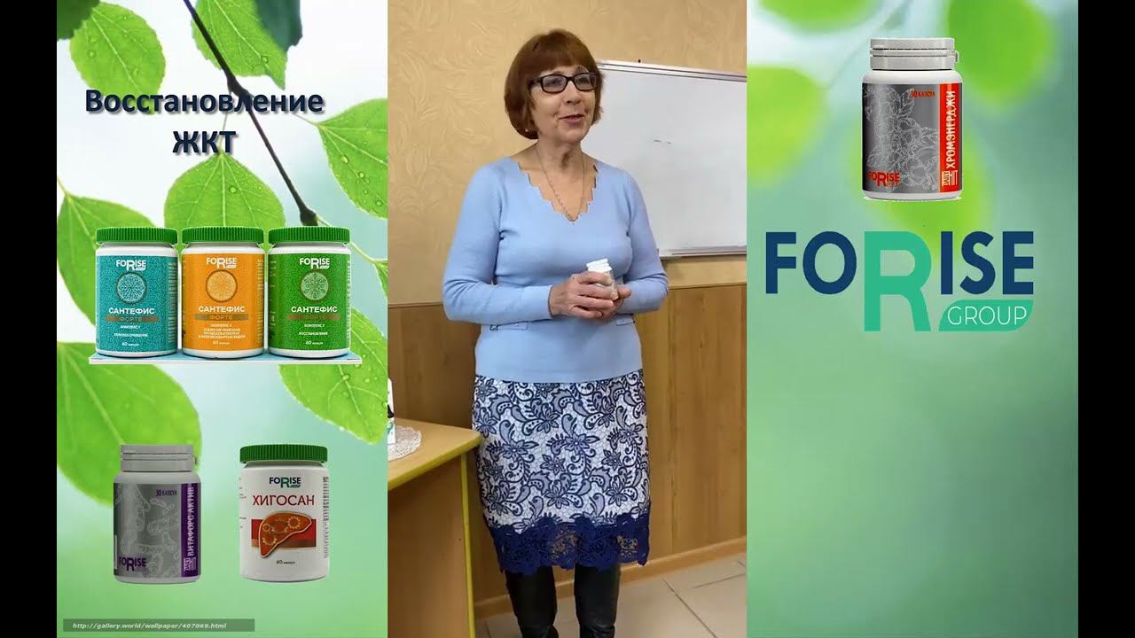 FORISE GROUP. Отзыв: восстановление ЖКТ (запоры). Хроническая усталость. Сантефис, Разнохвоя.