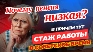 ПОЧЕМ У ВАС МАЛЕНЬКАЯ ПЕНСИЯ?