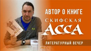 Скифская АССА. Автор о книге