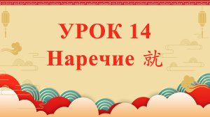 HSK2 | УРОК14 | Наречие就（副词“就”）