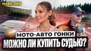 АВТО-МОТО ГОНКИ//МОЖНО ЛИ КУПИТЬ СУДЬЮ?