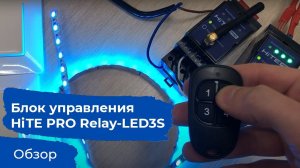 Беспроводное управление светодиодными и RGB-лентами. Обзор блока HiTE PRO Relay-LED3S