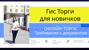 Земельные торги. Аукцион. Требование к документам. Торг. Руторг. #гисторги #земельныйучасток #торги