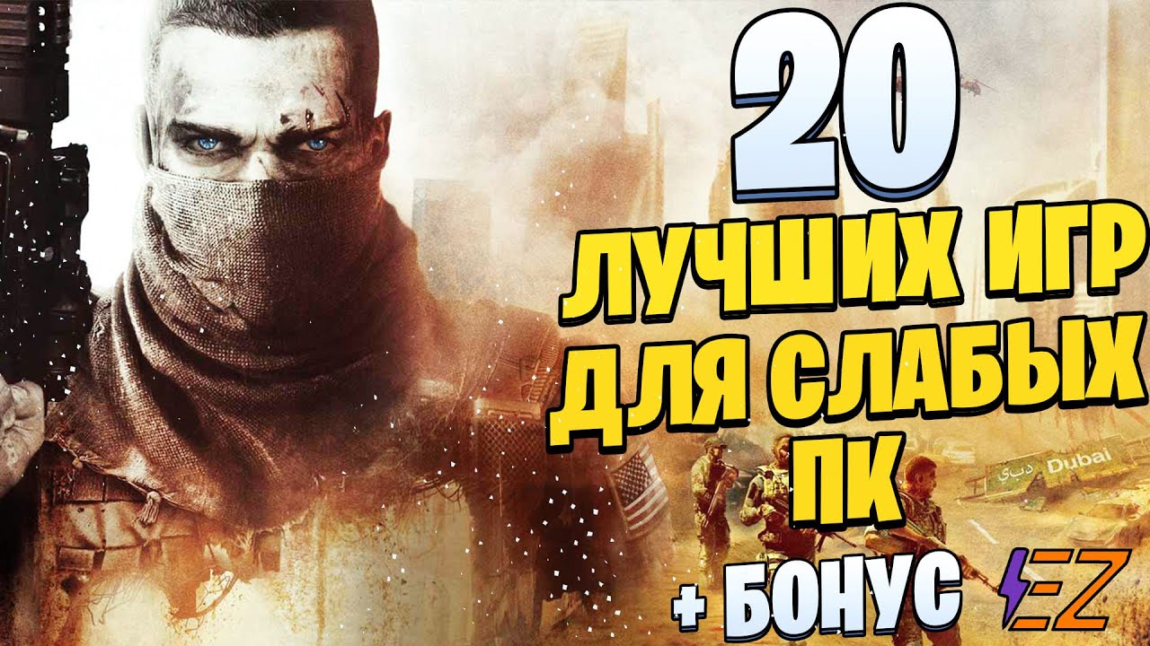 Топ 10 игр на слабый пк ютуб