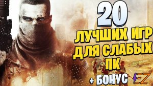 ТОП 20 Лучших ИГР для СЛАБЫХ ПК! Лучшие игры на слабый ПК