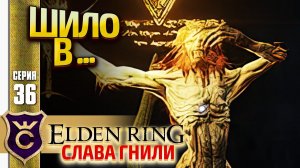 НЕОЖИДАННО ПОДВИЖНЫЙ КРЕСТОНОСЕЦ БАСТАРД! Elden Ring Слава Гнили #36