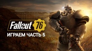 играем в fallout 76 ЧАСТЬ #5