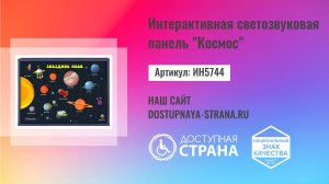 Интерактивная светозвуковая панель "Космос" - Доступная страна - оборудование для инвалидов